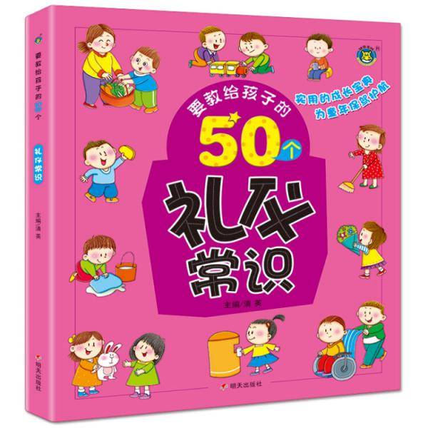 河马文化要教给孩子的50个--礼仪常识