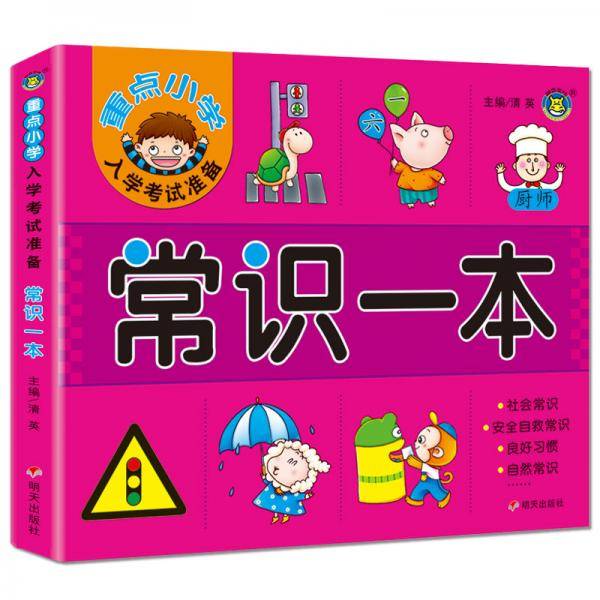 常识一本/重点小学入学考试准备