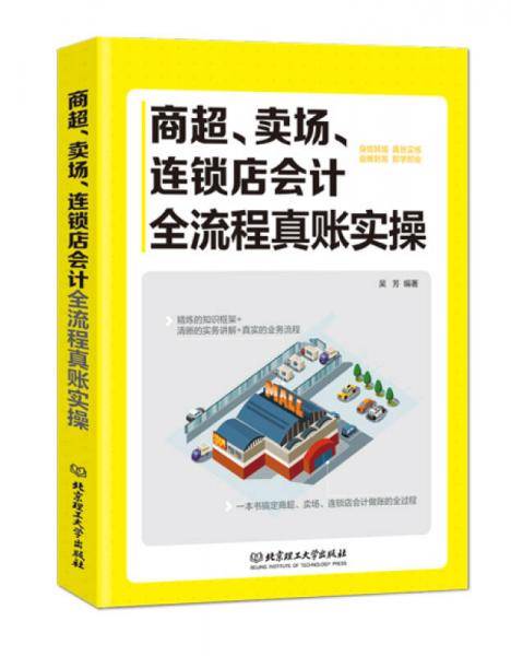 商超、卖场、连锁店会计全流程实账实操