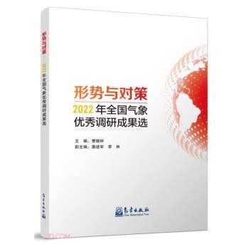 全新正版图书 形势与对策——22年全国气象优秀调研成果选曹晓钟气象出版社9787502980122