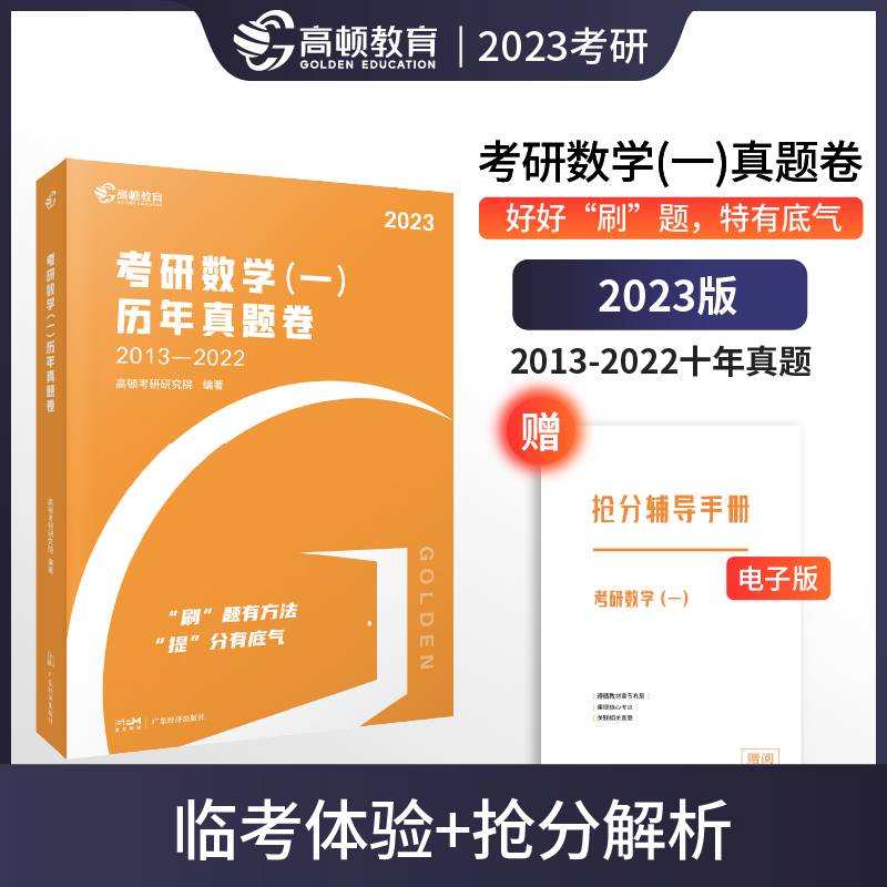 考研数学2023 考研数学真题卷（十年）超详解析抢分版