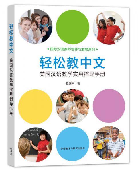 轻松教中文：美国汉语教学实用指导手册