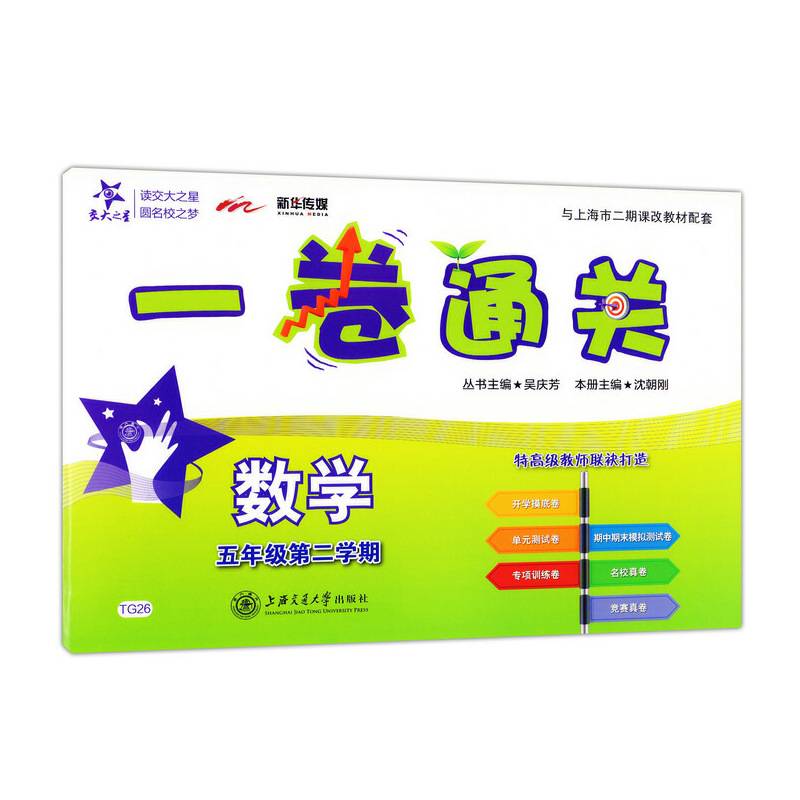 交大之星 一卷通关：数学（五年级第二学期）