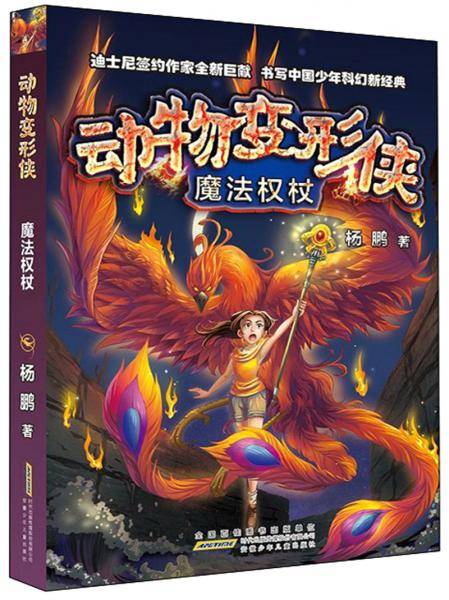 动物变形侠·魔法权杖