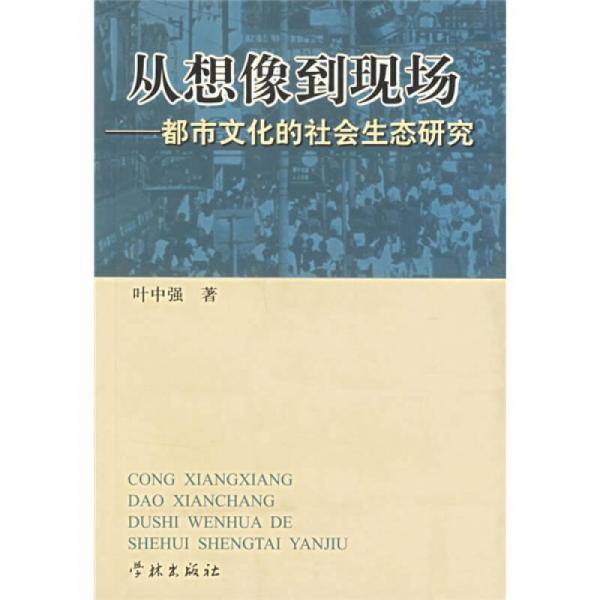 从想像到现场