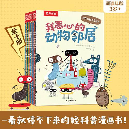 我恶心的动物邻居 爆笑值拉满！一看就停不下来的轻科普漫画书！（10册套装）