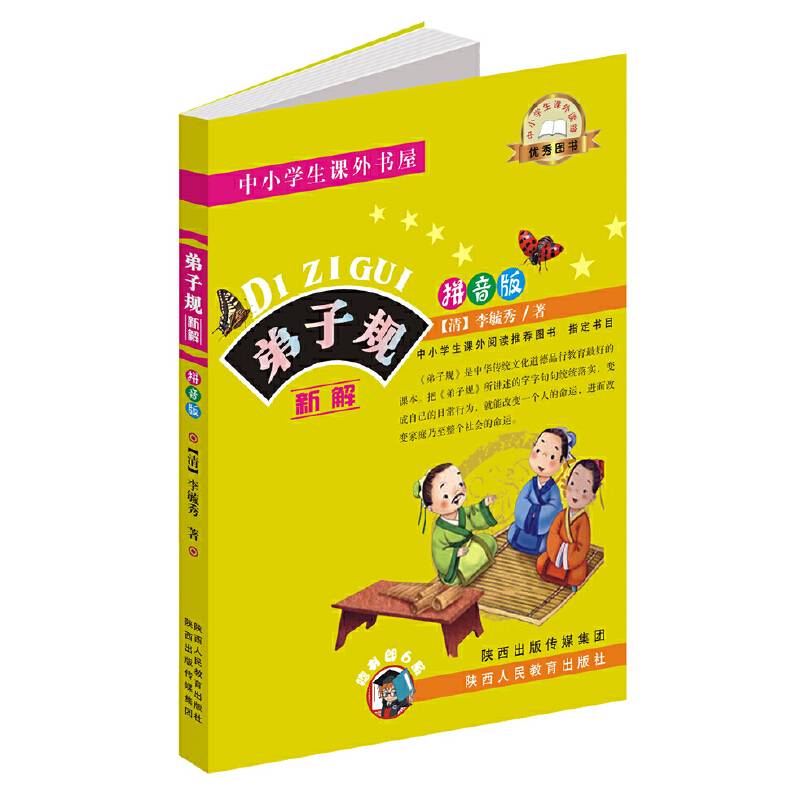 中小学生课外书屋：弟子规（新解拼音版）