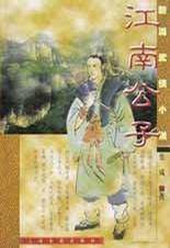 江南公子