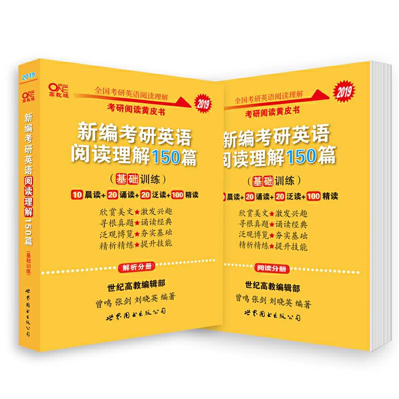 张剑黄皮书2019英语一 考研英语2019张剑考研阅读黄皮书新编考研英语阅读理解150篇适合英语一