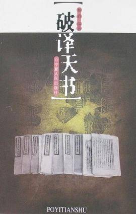 破译天书
