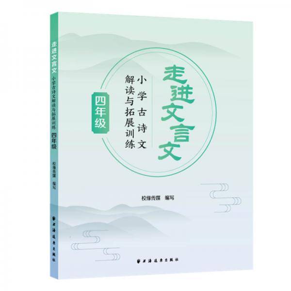 走进文言文.小学古诗文解读与拓展训练.四年级
