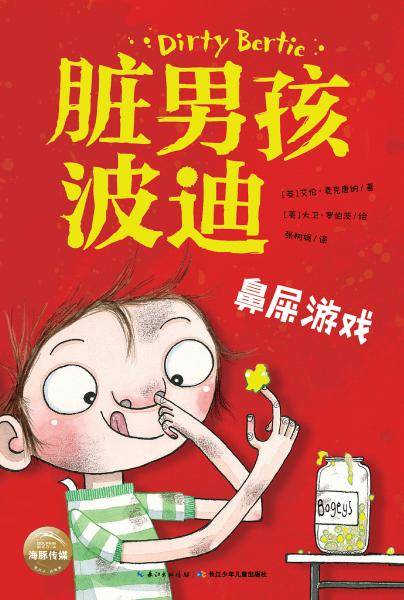 脏男孩波迪・第二辑：鼻屎游戏