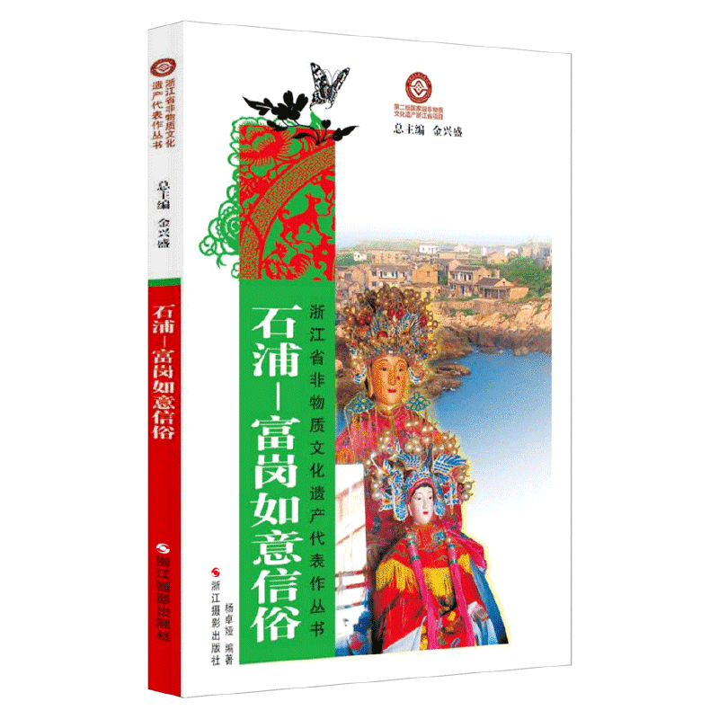 石浦-富岗如意信俗