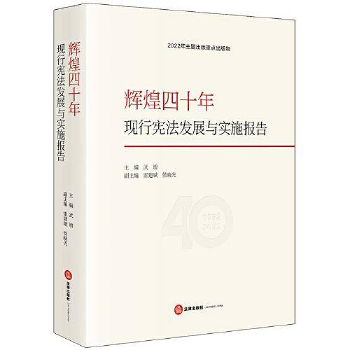 辉煌四十年：现行宪法发展与实施报告