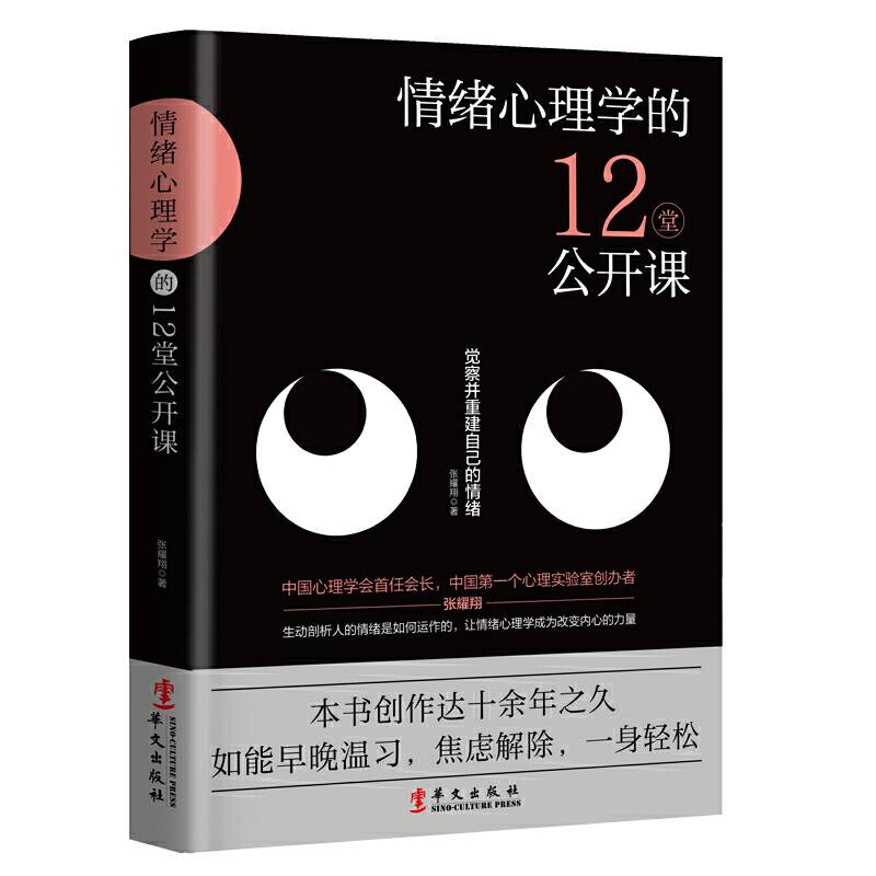 情绪心理学的12堂公开课：一本书把情绪讲清楚