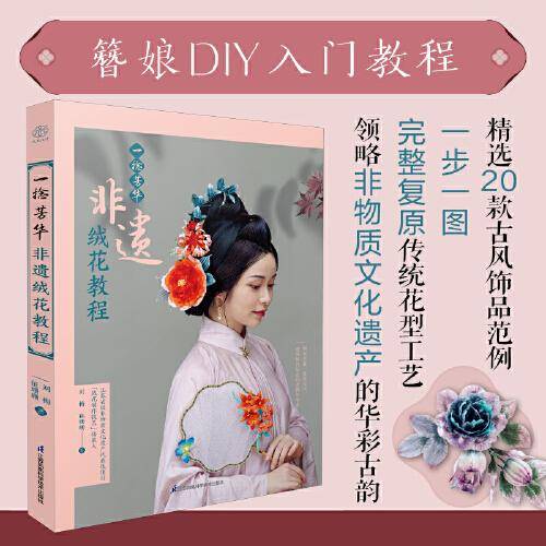 一捻芳华  非遗绒花教程（汉竹)
