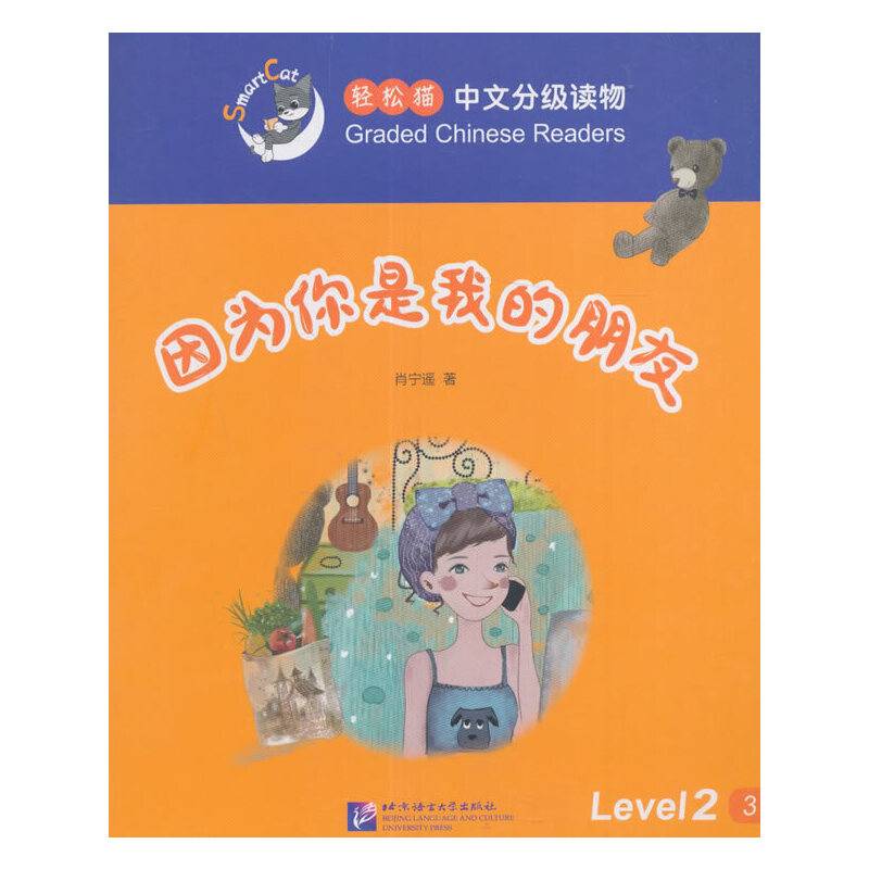 因为你是我的朋友 | 轻松猫―中文分级读物