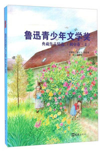 鲁迅青少年文学奖典藏作品精选 初中卷（上）
