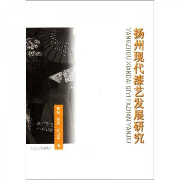 扬州现代漆艺发展研究