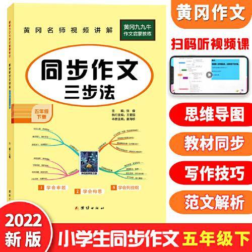 五年级同步作文下册部编人教版小学3年级下语文同步阅读写作训练作文辅导书2022新版