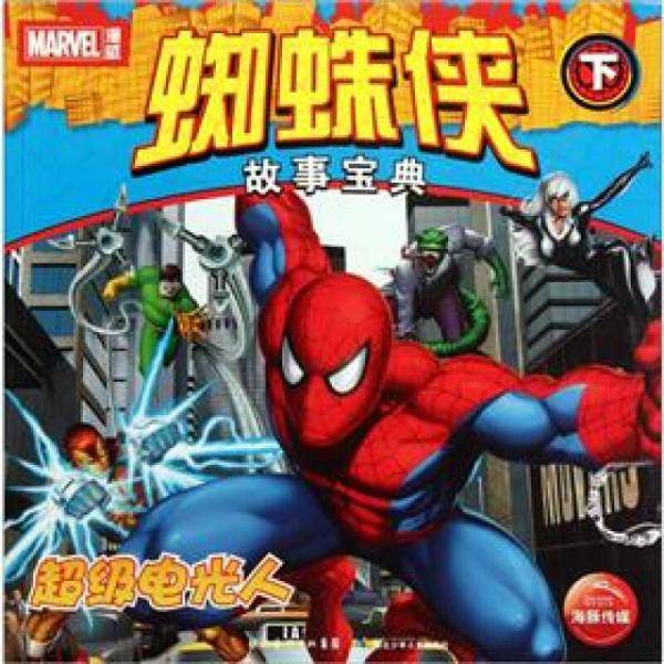 超级电光人-蜘蛛侠故事宝典-下