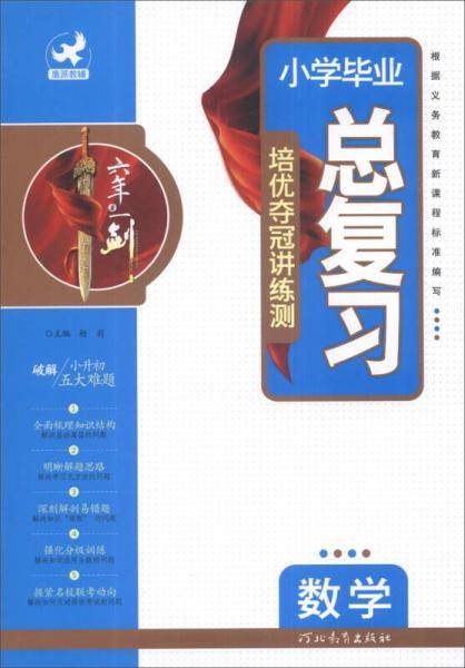 小学毕业总复习：数学