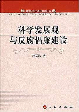 科学发展观与反腐倡廉建设