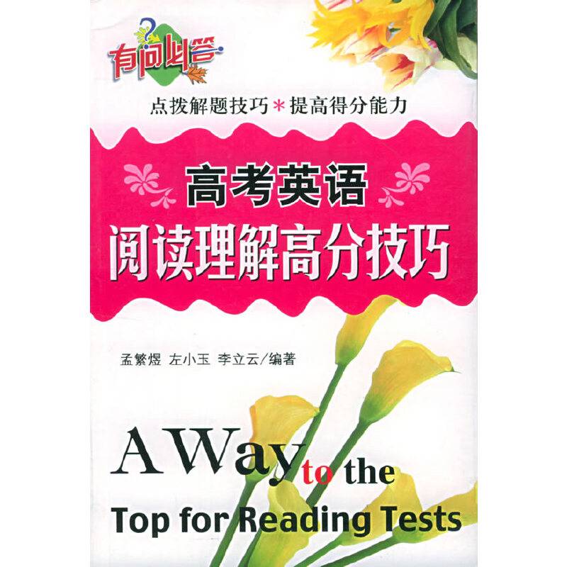 高考英语阅读理解高分技巧——有问必答