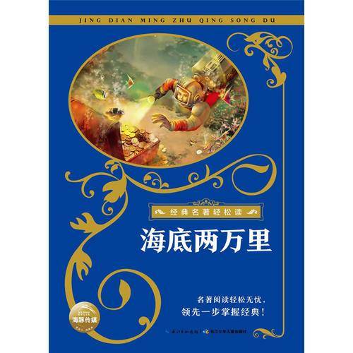 经典名著轻松读：海底两万里