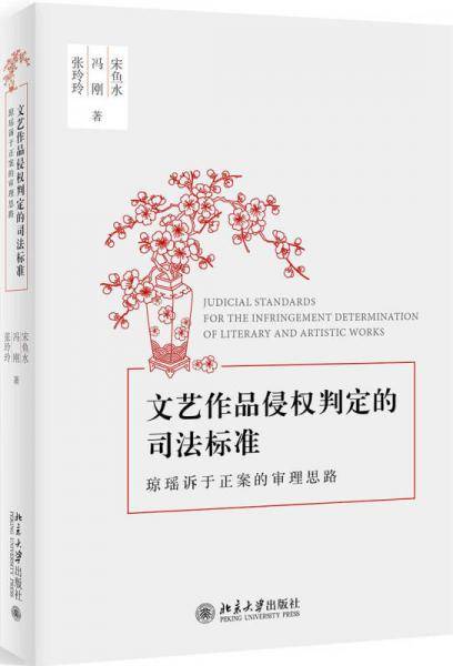 文艺作品侵权判定的司法标准