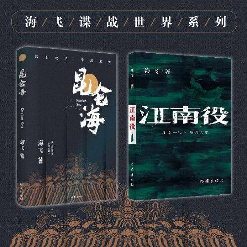 海飞谍战世界系列（昆仑海+江南役）