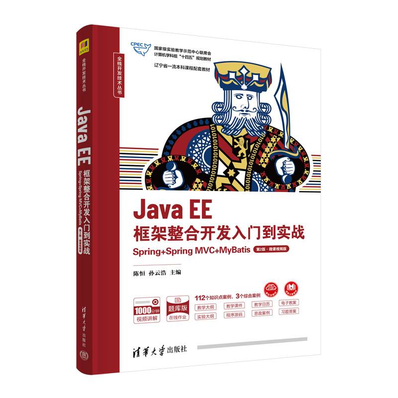 Java EE框架整合开发入门到实战——Spring+Spring MVC+MyBatis（第2版·微课视频版）