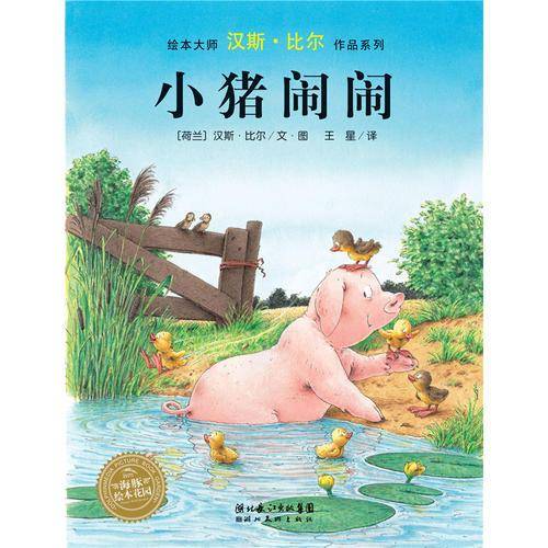 汉斯・比尔绘本系列：小猪闹闹（精）（新版）