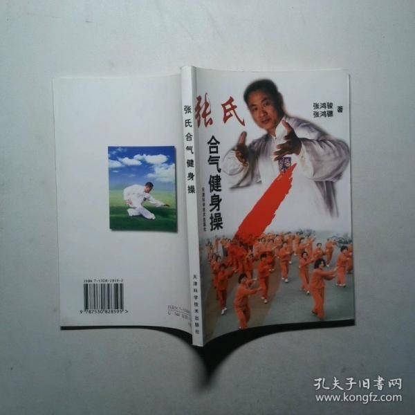 张氏合气健身操 张鸿骏