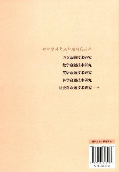 社会科命题技术研究/初中学科考试命题研究丛书