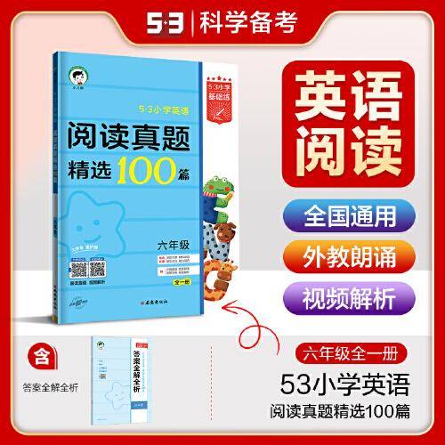 53小学基础练 阅读真题精选100篇 英语 六年级全一册 2024版 含答案全解全析