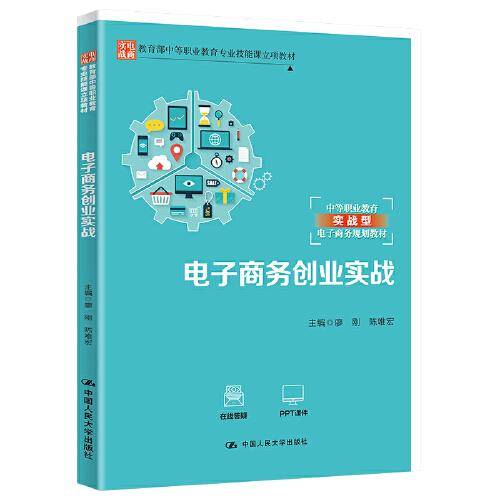 电子商务创业实战（教育部中等职业教育专业技能课立项教材；中等职业教育实战型电子商务规划教材）