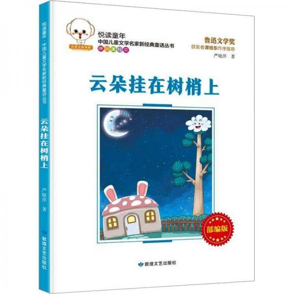 云朵挂在树梢上 原创美 儿童文学 严晓萍 新华正版