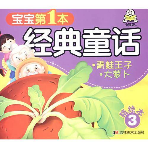 宝宝第1本经典童话1