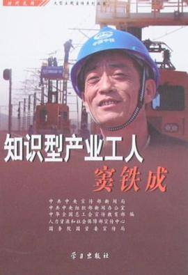 知识型产业工人窦铁成