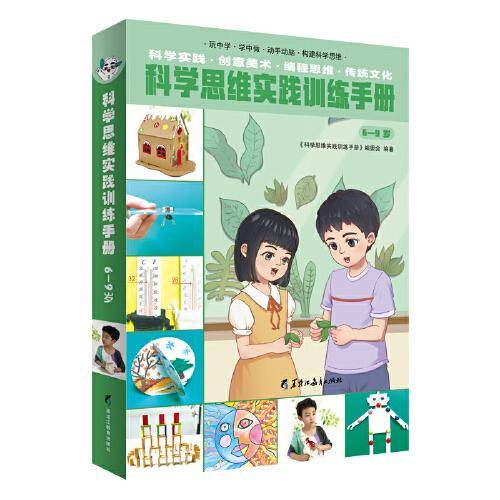 科学思维实践训练手册（6—9岁）（全2册）