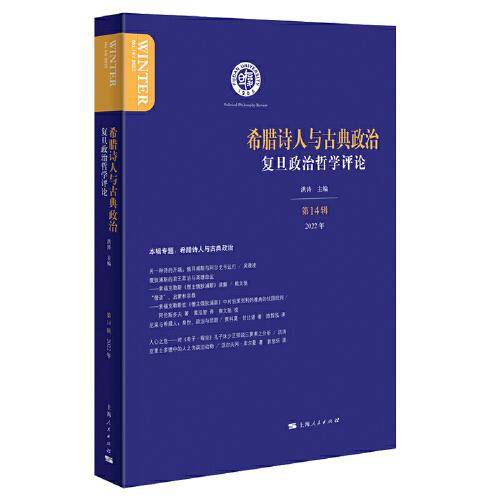 希腊诗人与古典政治