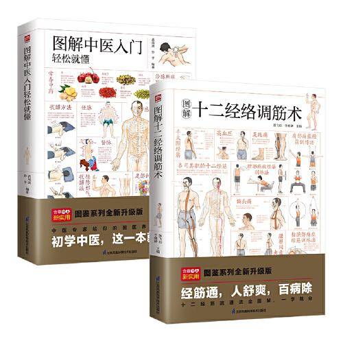 图解中医入门轻松就懂+图解十二经络调筋术（全两册）