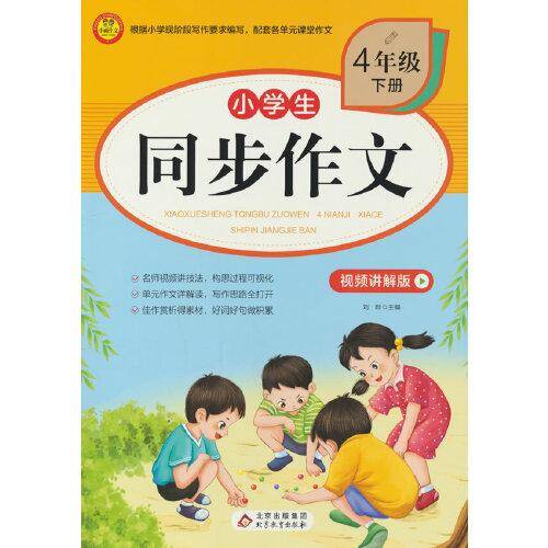 小学生同步作文.4年级下册视频讲解版