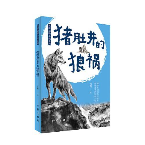 猪肚井的狼祸（雪漠动物小说系列）
