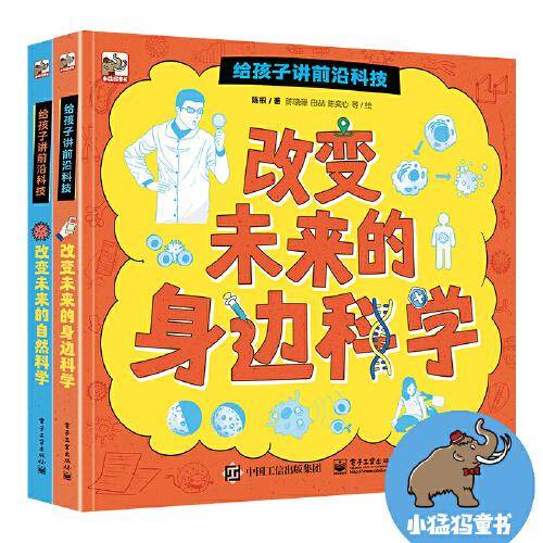 给孩子讲前沿科技（全2册）