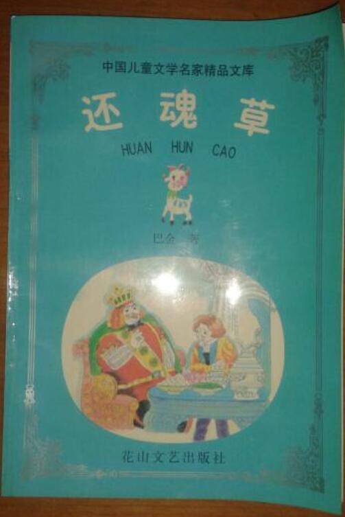 还魂草