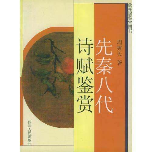 先秦八代诗赋鉴赏