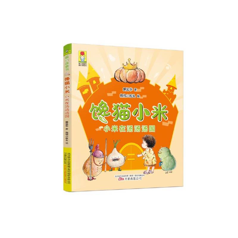 最小孩童书・最幻想系列：馋猫小米・小米在汤汤汤国