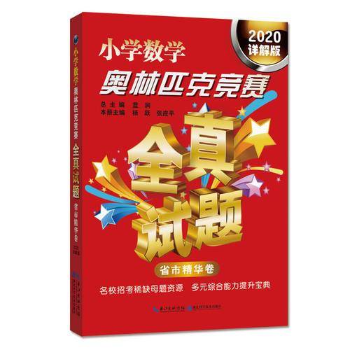 小学数学奥林匹克竞赛全真试题（省市精华卷 2020详解版）